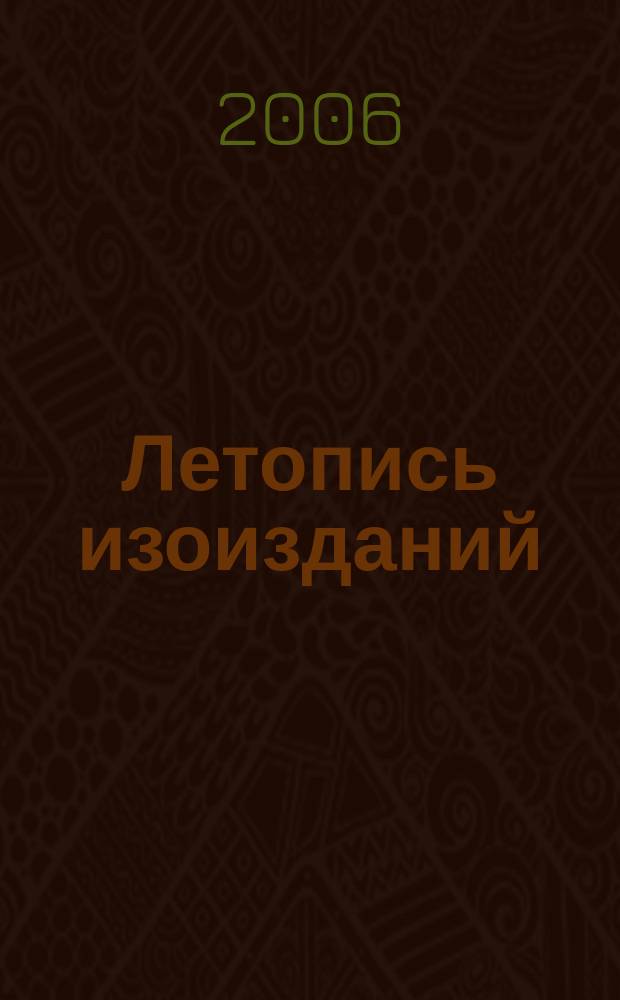 Летопись изоизданий : Орган гос. библиографии СССР. 2006, № 3