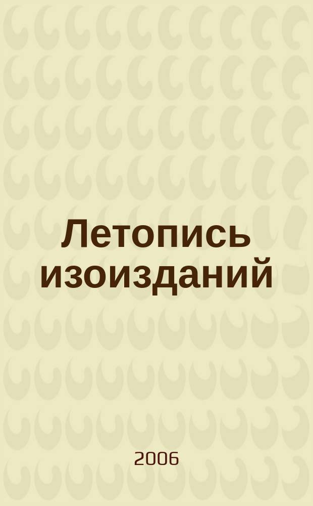 Летопись изоизданий : Орган гос. библиографии СССР. 2006, № 4