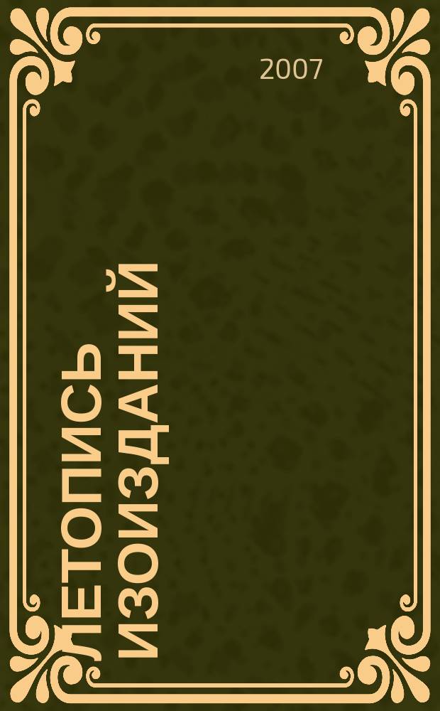 Летопись изоизданий : Орган гос. библиографии СССР. 2007, № 2