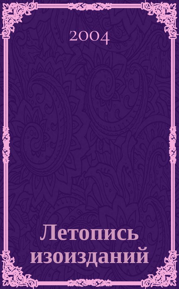 Летопись изоизданий : Орган гос. библиографии СССР. 2004, вспом. указ.