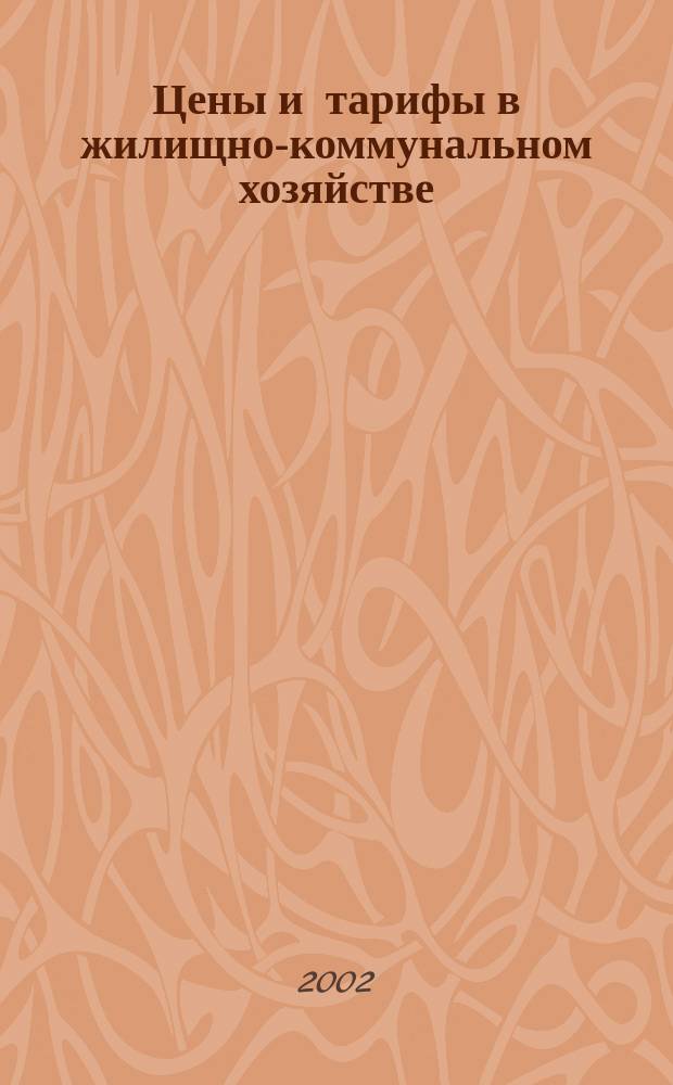Цены и тарифы в жилищно-коммунальном хозяйстве : Информ.-стат. сб. 2002, 4 (14)