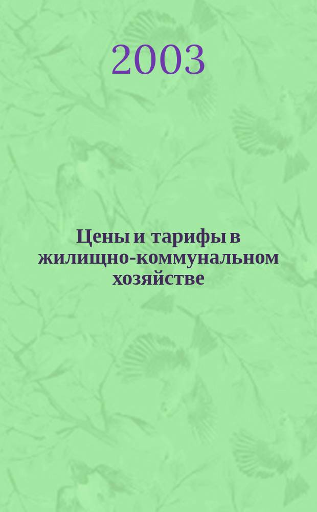 Цены и тарифы в жилищно-коммунальном хозяйстве : Информ.-стат. сб. 2003, 2 (16)