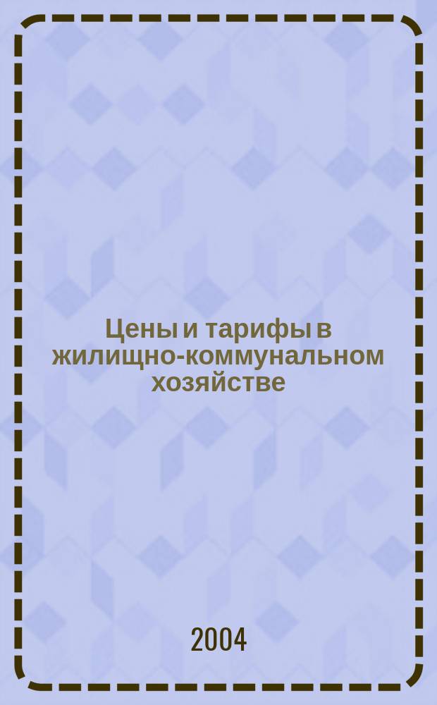 Цены и тарифы в жилищно-коммунальном хозяйстве : Информ.-стат. сб. 2004, 2 (20)