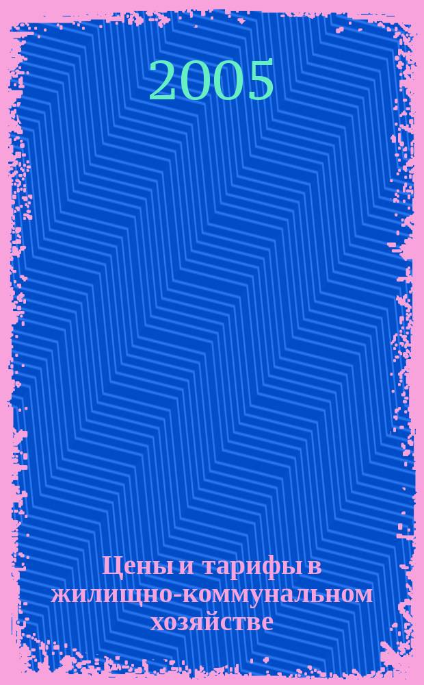 Цены и тарифы в жилищно-коммунальном хозяйстве : Информ.-стат. сб. 2005, 4 (26)