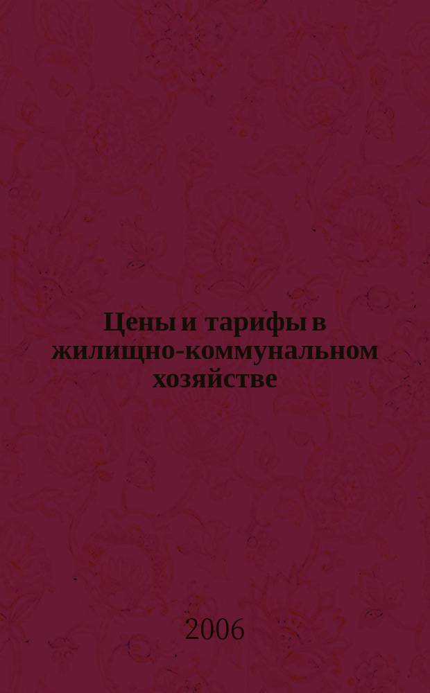 Цены и тарифы в жилищно-коммунальном хозяйстве : Информ.-стат. сб. 2006, 1 (27)