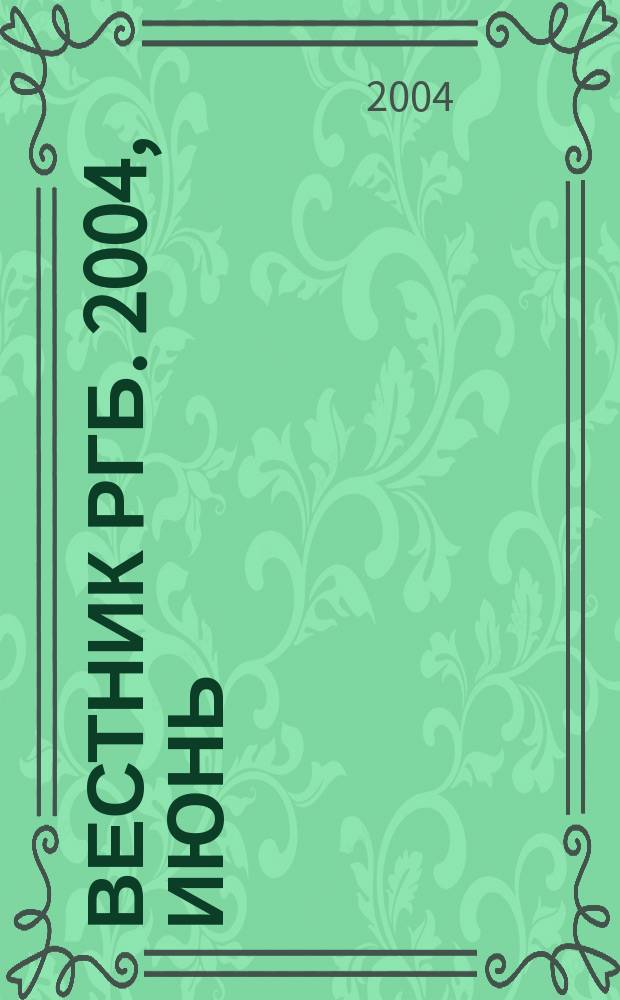 Вестник РГБ. 2004, июнь