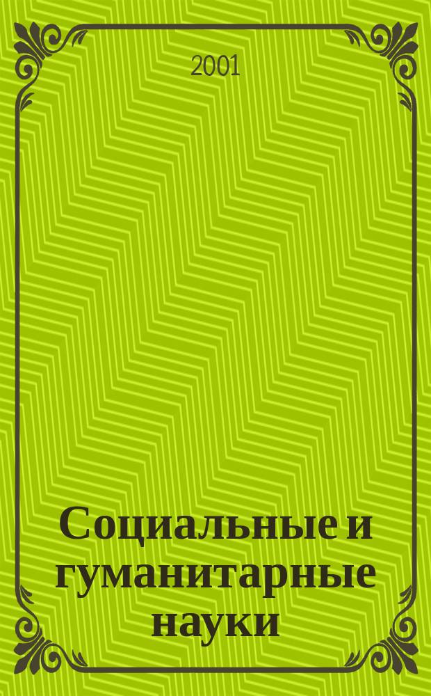 Социальные и гуманитарные науки : Реф. журн. РЖ Отеч. и зарубеж. лит. 2001, № 2