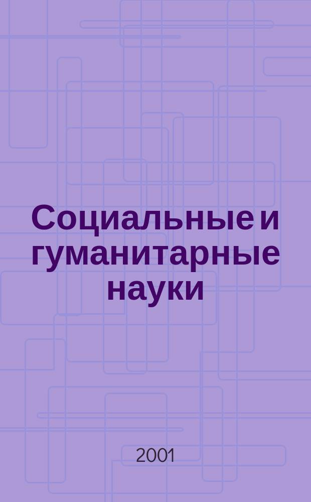 Социальные и гуманитарные науки : Реф. журн. РЖ Отеч. и зарубеж. лит. 2001, № 3