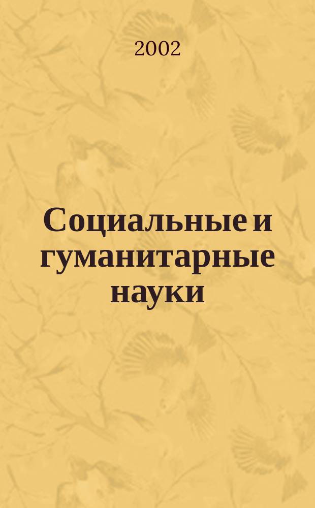Социальные и гуманитарные науки : Реф. журн. РЖ Отеч. и зарубеж. лит. 2002, № 2