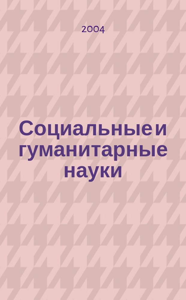 Социальные и гуманитарные науки : Реф. журн. РЖ Отеч. и зарубеж. лит. 2004, № 1
