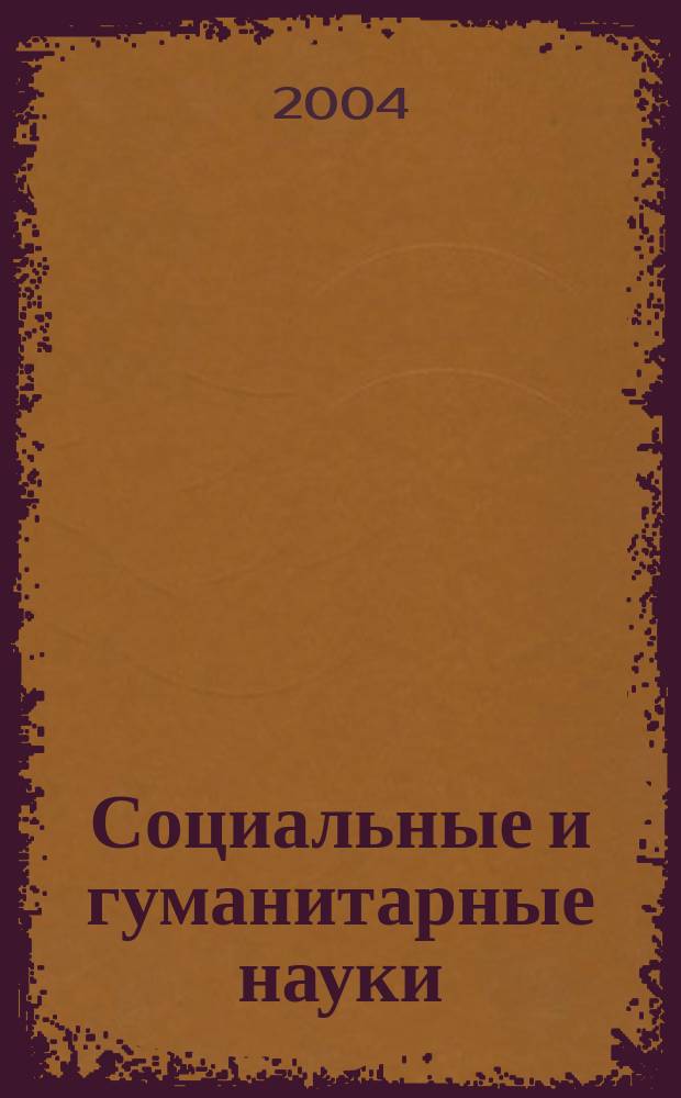 Социальные и гуманитарные науки : Реф. журн. РЖ Отеч. и зарубеж. лит. 2004, № 2