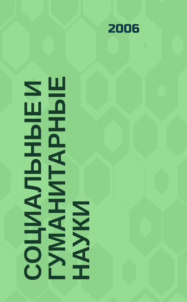 Социальные и гуманитарные науки : Реф. журн. РЖ Отеч. и зарубеж. лит. 2006, № 2