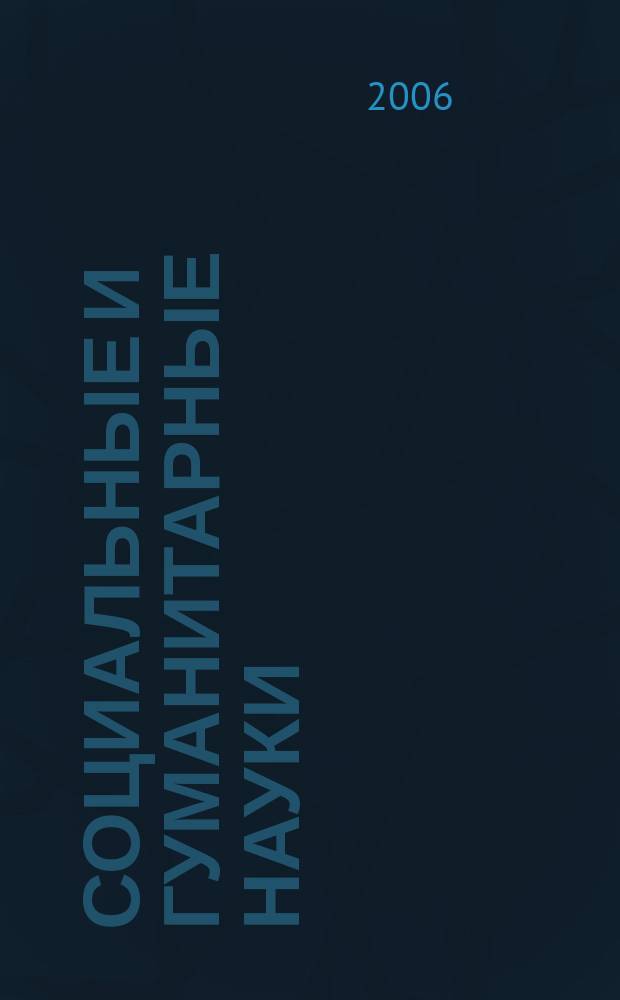 Социальные и гуманитарные науки : Реф. журн. РЖ Отеч. и зарубеж. лит. 2006, № 3
