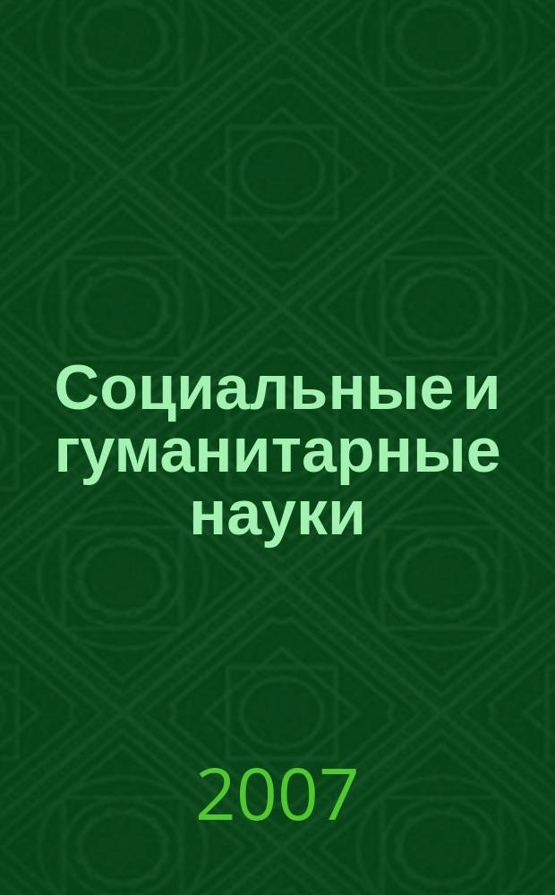 Социальные и гуманитарные науки : Реф. журн. РЖ Отеч. и зарубеж. лит. 2007, № 2