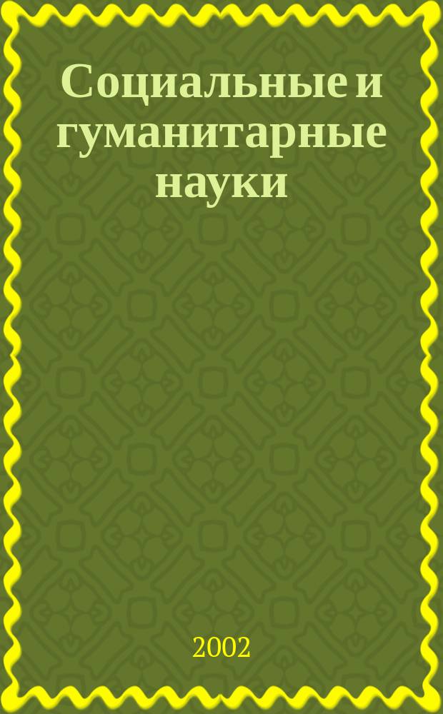 Социальные и гуманитарные науки : Реф. журн. РЖ Отеч. и зарубеж. лит. 2002, № 1