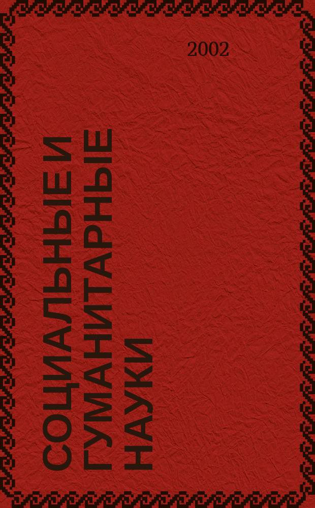 Социальные и гуманитарные науки : Реф. журн. РЖ Отеч. и зарубеж. лит. 2002, № 2