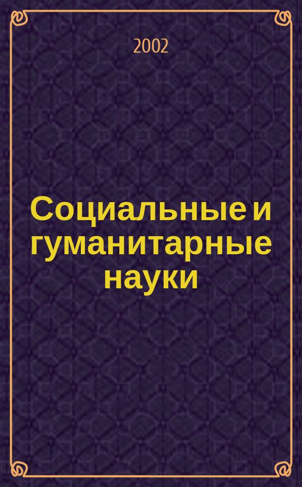 Социальные и гуманитарные науки : Реф. журн. РЖ Отеч. и зарубеж. лит. 2002, № 3
