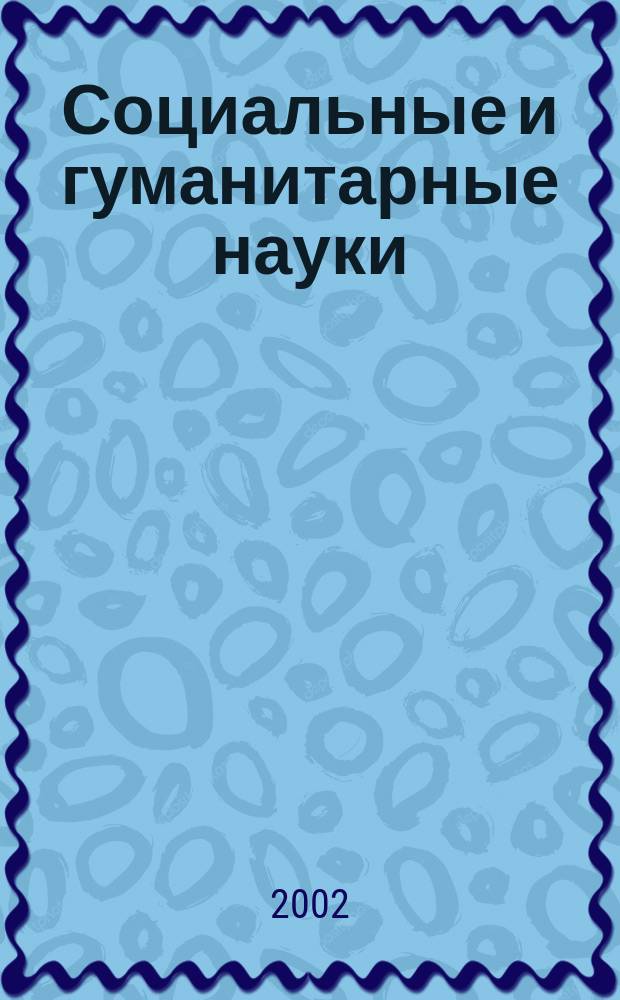 Социальные и гуманитарные науки : Реф. журн. РЖ Отеч. и зарубеж. лит. 2002, № 4