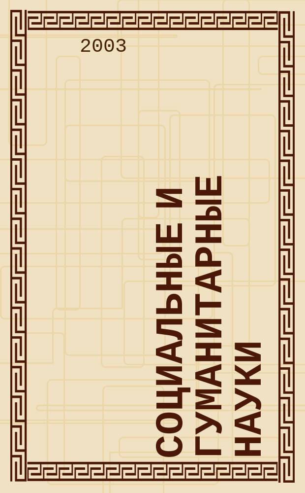 Социальные и гуманитарные науки : Реф. журн. РЖ Отеч. и зарубеж. лит. 2003, № 3
