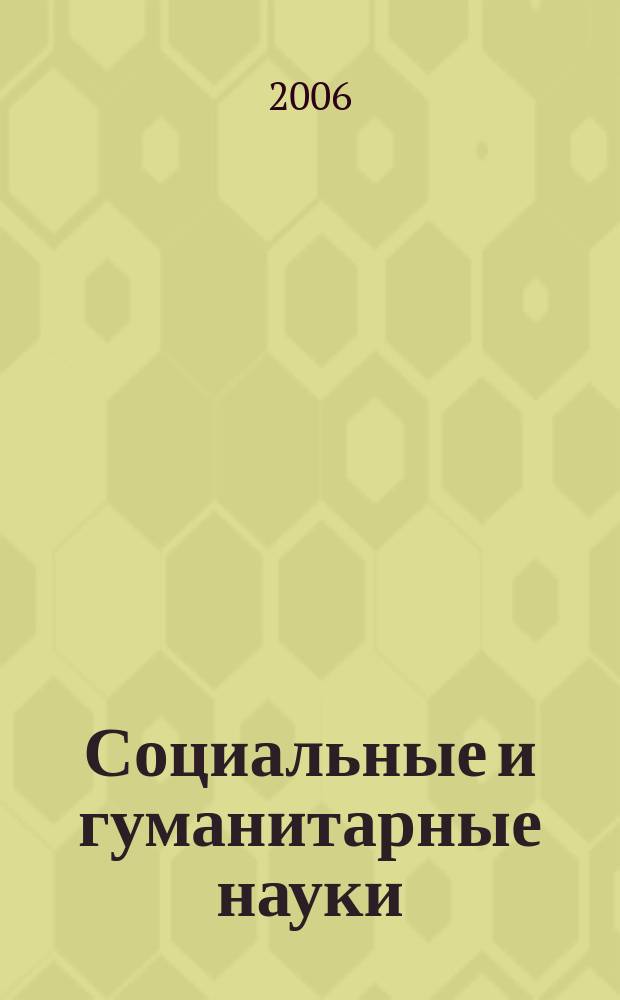 Социальные и гуманитарные науки : Реф. журн. РЖ Отеч. и зарубеж. лит. 2006, № 2