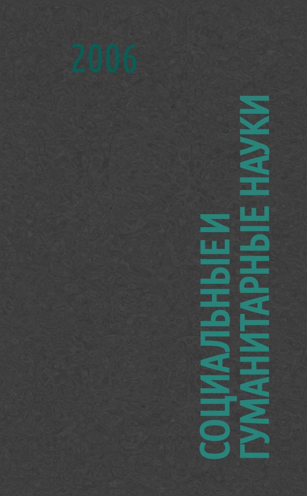 Социальные и гуманитарные науки : Реф. журн. РЖ Отеч. и зарубеж. лит. 2006, № 3