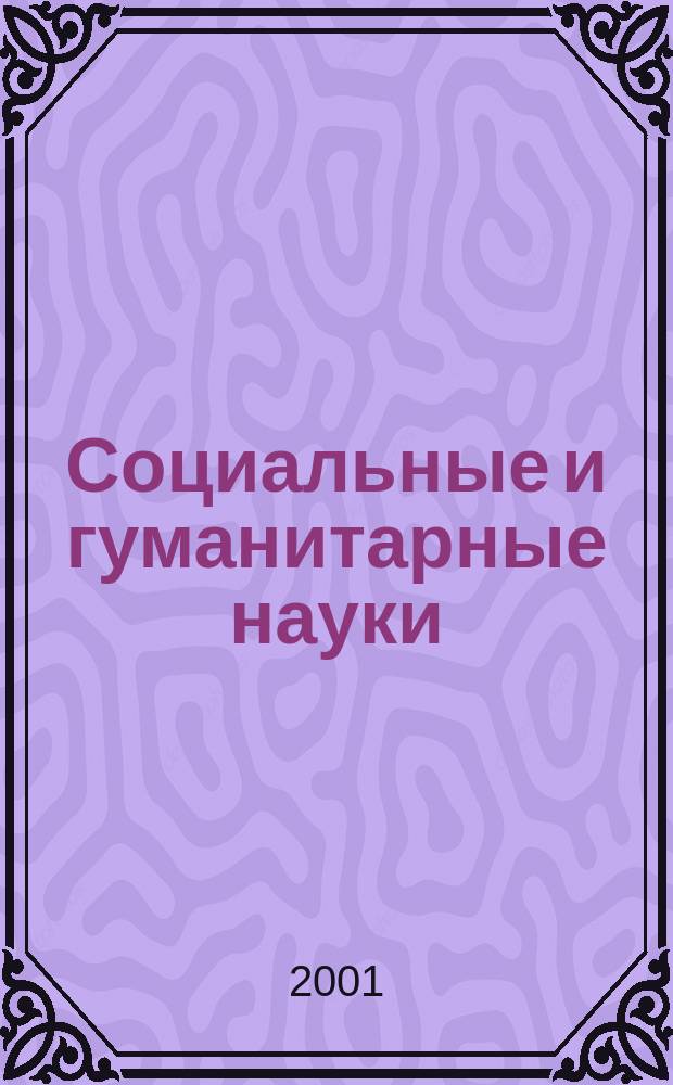 Социальные и гуманитарные науки : Реф. журн. РЖ Отеч. и зарубеж. лит. 2001, № 2