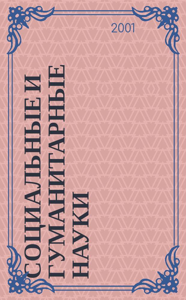 Социальные и гуманитарные науки : Реф. журн. РЖ Отеч. и зарубеж. лит. 2001, № 3