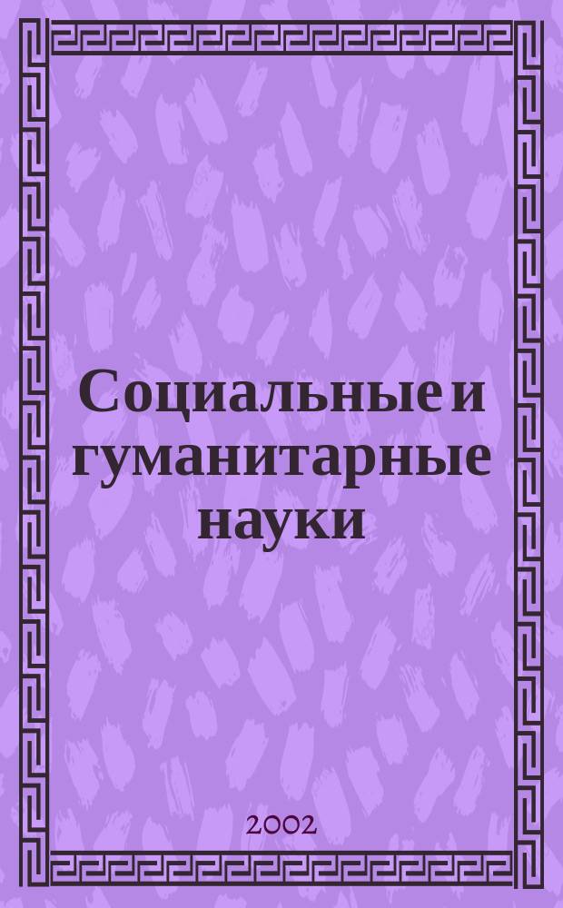 Социальные и гуманитарные науки : Реф. журн. РЖ Отеч. и зарубеж. лит. 2002, № 3