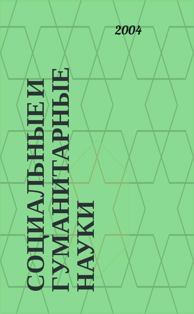 Социальные и гуманитарные науки : Реф. журн. РЖ Отеч. и зарубеж. лит. 2004, № 1