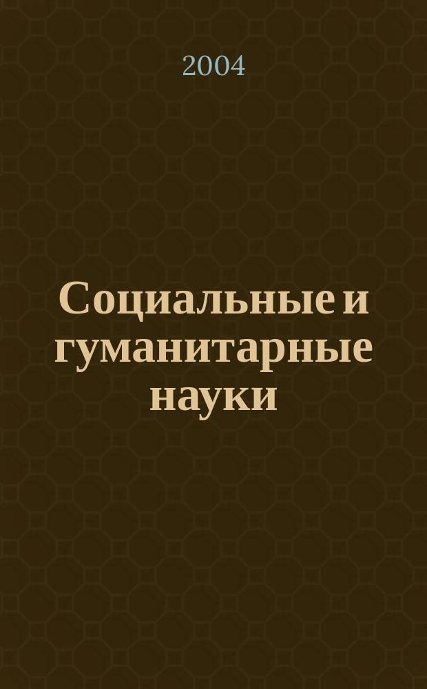 Социальные и гуманитарные науки : Реф. журн. РЖ Отеч. и зарубеж. лит. 2004, № 2