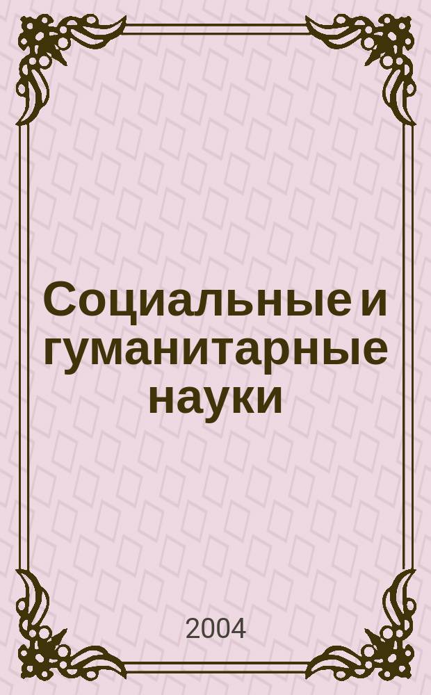 Социальные и гуманитарные науки : Реф. журн. РЖ Отеч. и зарубеж. лит. 2004, № 4