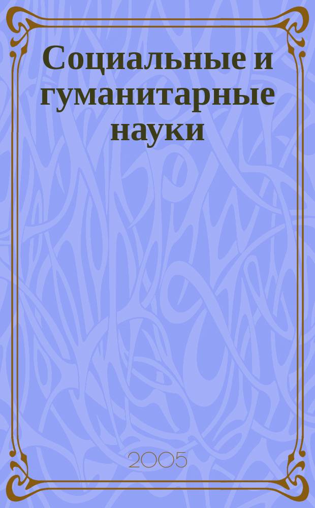 Социальные и гуманитарные науки : Реф. журн. РЖ Отеч. и зарубеж. лит. 2005, № 2