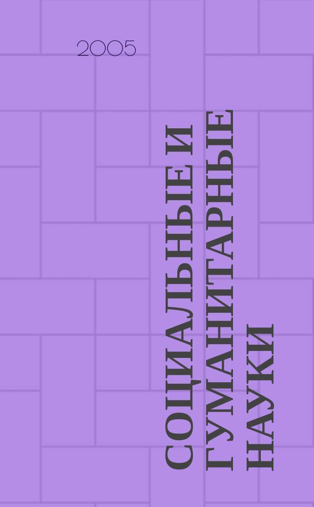 Социальные и гуманитарные науки : Реф. журн. РЖ Отеч. и зарубеж. лит. 2005, № 4