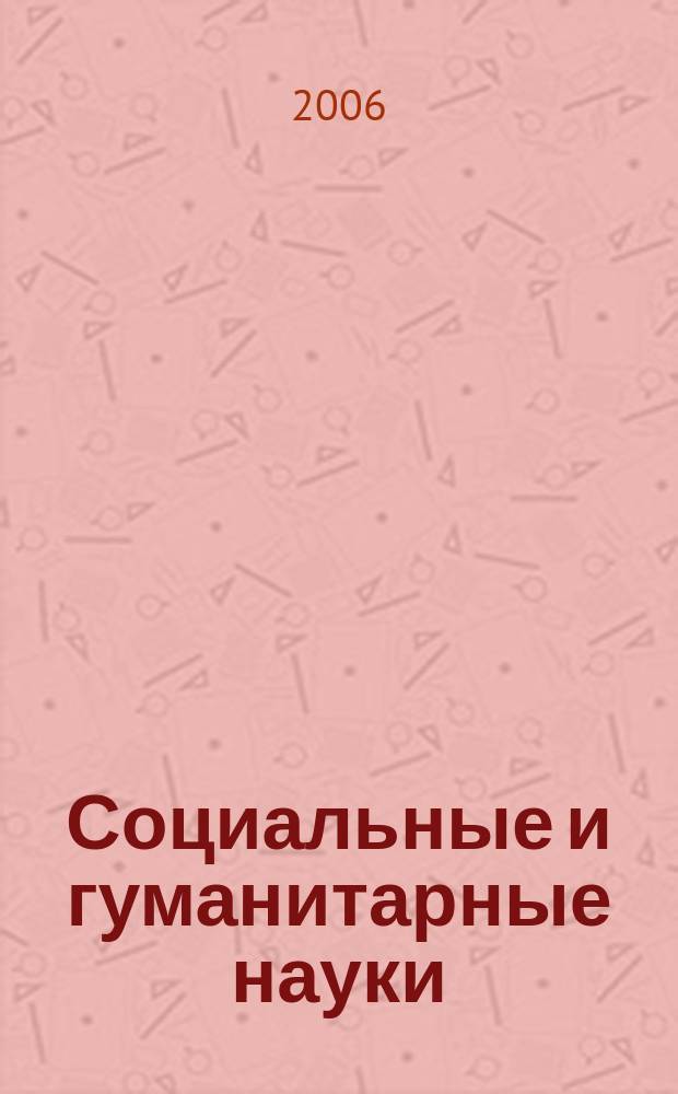 Социальные и гуманитарные науки : Реф. журн. РЖ Отеч. и зарубеж. лит. 2006, № 1