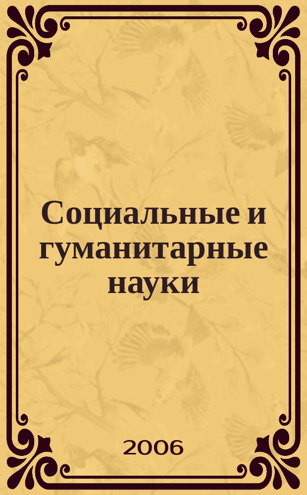 Социальные и гуманитарные науки : Реф. журн. РЖ Отеч. и зарубеж. лит. 2006, № 3