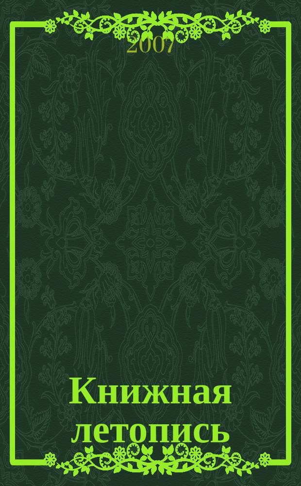 Книжная летопись : Орган гос. библиографии. 2007, 26