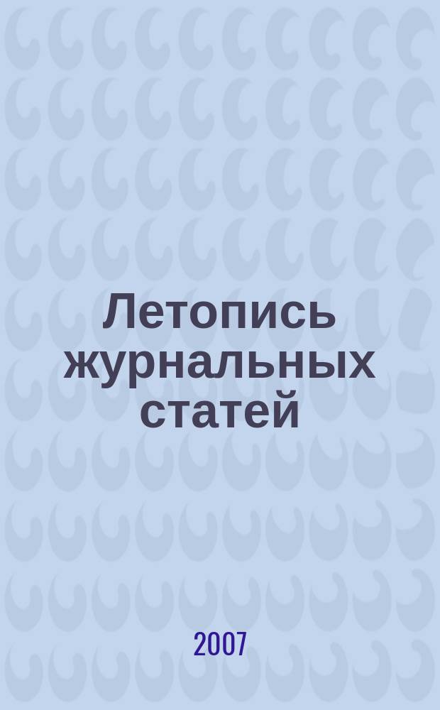 Летопись журнальных статей : Систематич. указ. статей из журн. и сборников СССР Орган Гос. библиографии СССР. 2007, 31