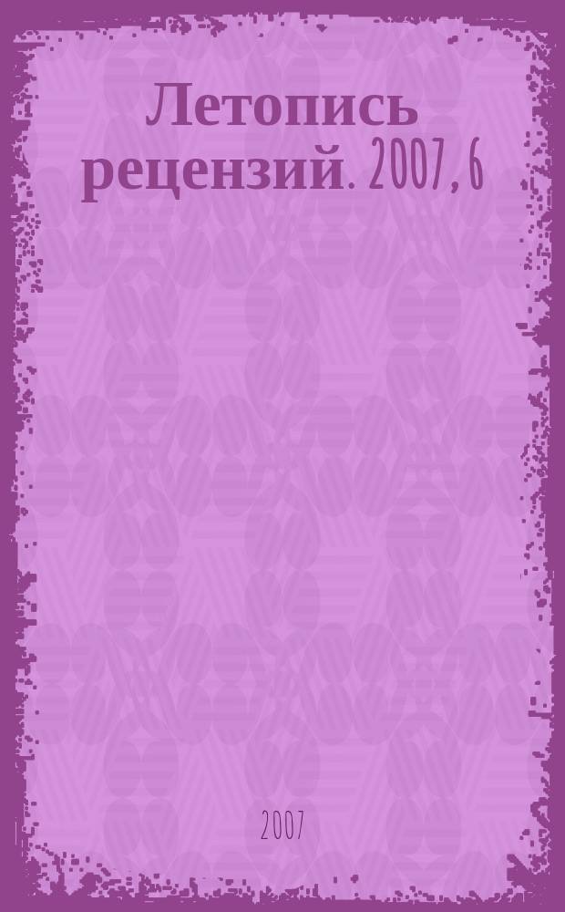 Летопись рецензий. 2007, 6
