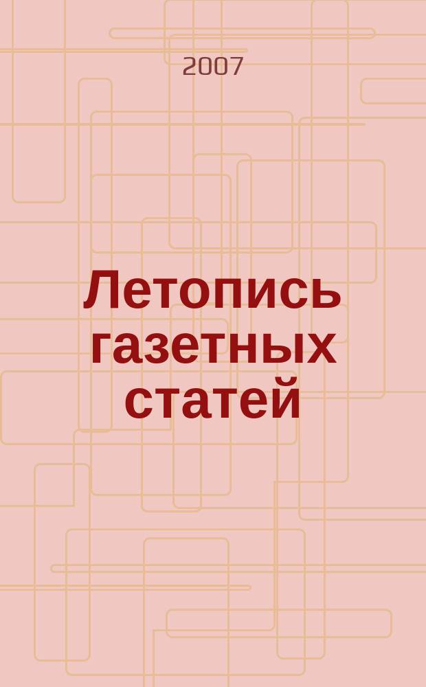 Летопись газетных статей : Орган гос. библиографии СССР. 2007, 2