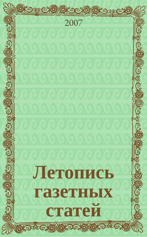 Летопись газетных статей : Орган гос. библиографии СССР. 2007, 16
