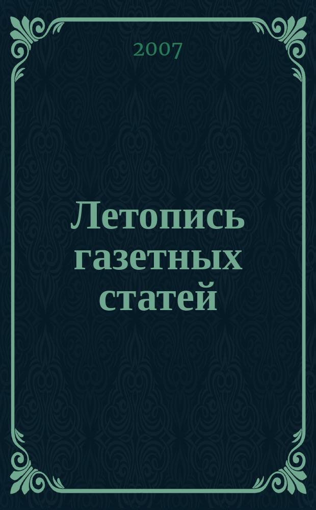 Летопись газетных статей : Орган гос. библиографии СССР. 2007, 24