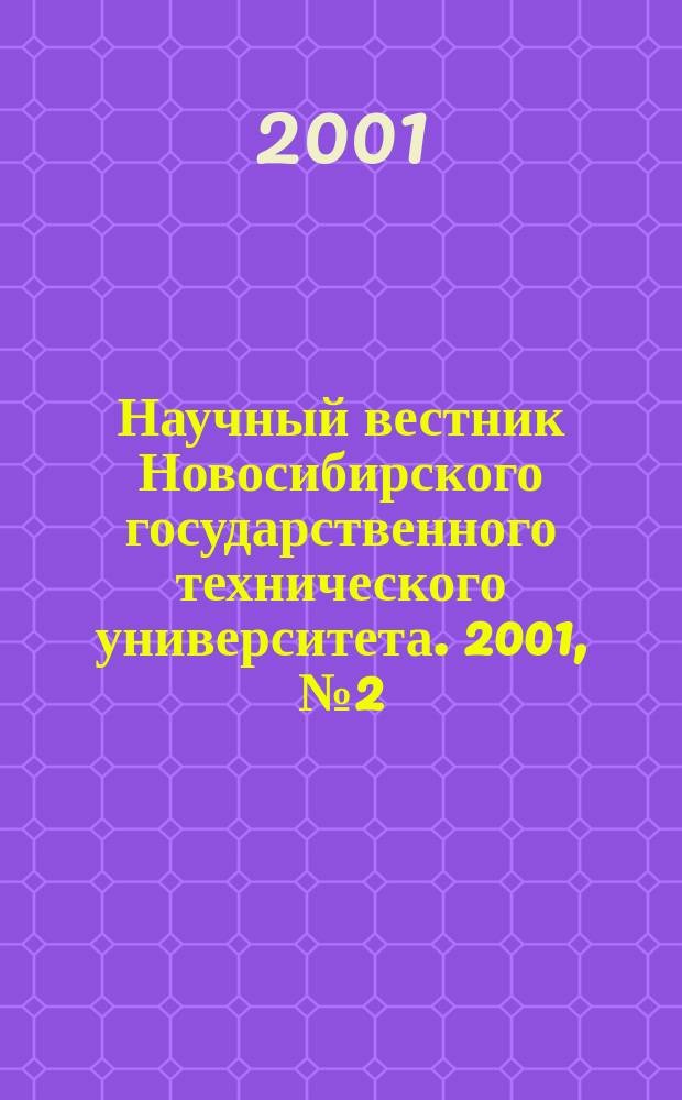 Научный вестник Новосибирского государственного технического университета. 2001, № 2(11)
