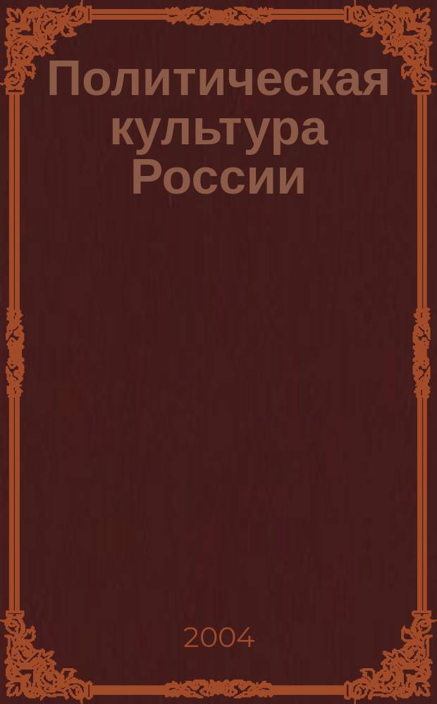 Политическая культура России: история, современное состояние, тенденции, перспективы : Сб. науч. ст. Вып. 5