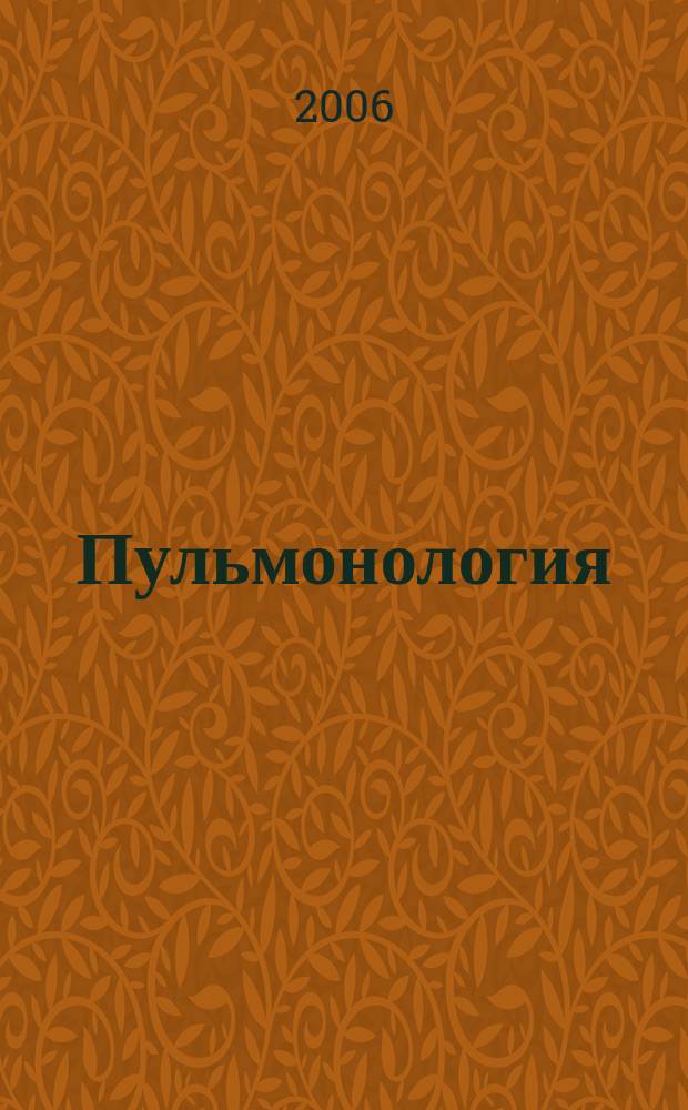 Пульмонология : Журн. доказ. медицины для практикующих врачей Прил. [к] Consilium medicum