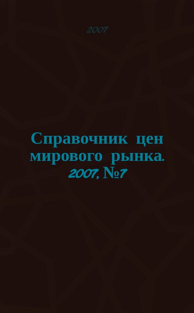 Справочник цен мирового рынка. 2007, № 7