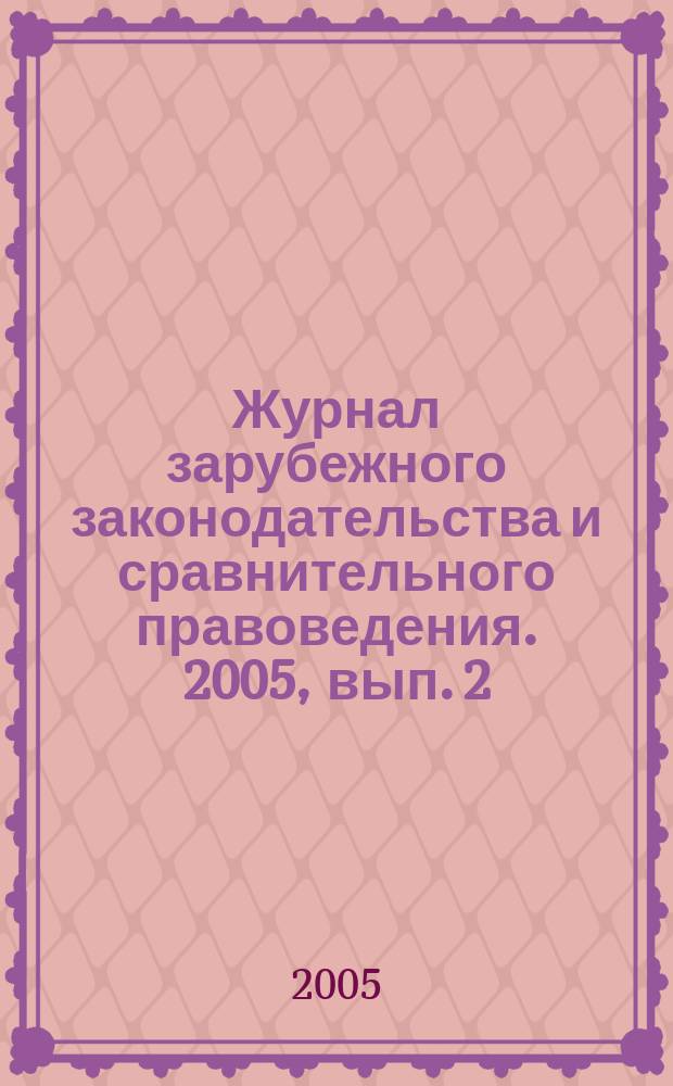Журнал зарубежного законодательства и сравнительного правоведения. 2005, вып. 2