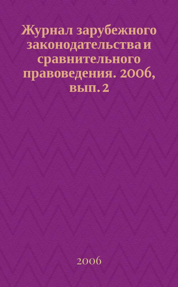 Журнал зарубежного законодательства и сравнительного правоведения. 2006, вып. 2
