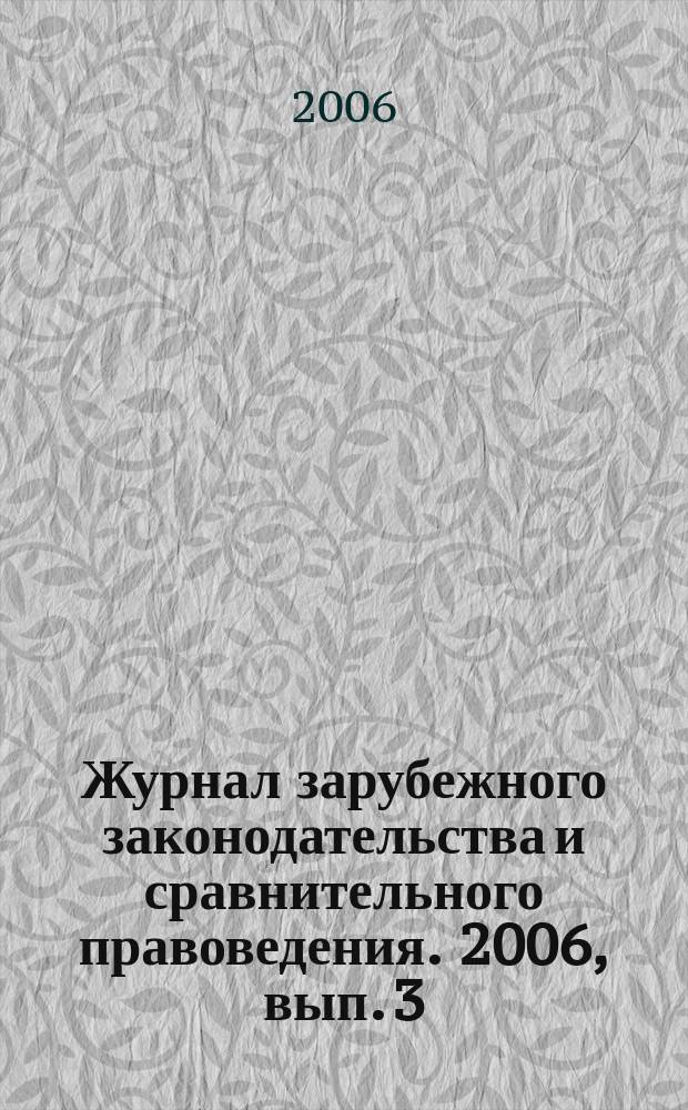 Журнал зарубежного законодательства и сравнительного правоведения. 2006, вып. 3 (6)