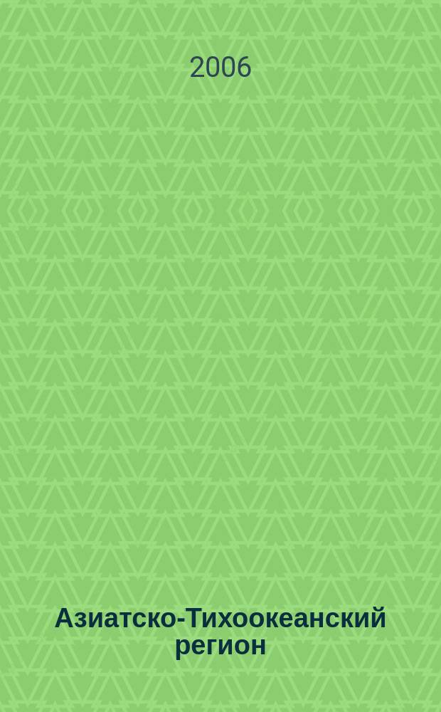Азиатско-Тихоокеанский регион : Экономика. Политика. Сотрудничество Науч. и обществ. полит. журн. 2006, № 2 (14)