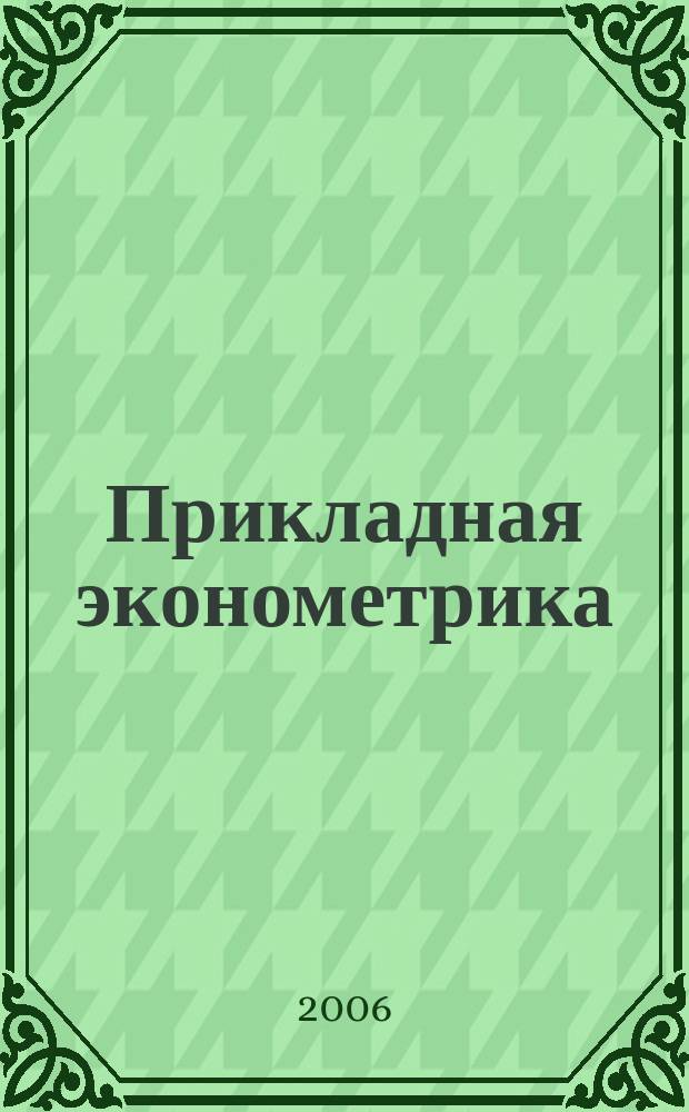 Прикладная эконометрика : ПЭ : научно-практический журнал